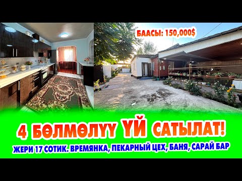 Видео: 4 Бөлмөлүү ҮЙ шашылыш сатылат! ЖЕРИ 17 сотик. ВРЕМЯНКА, ПЕКАРНЫЙ ЦЕХ, БАНЯ, САРАЙ бар.