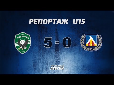 Видео: Лудогорец 1945 U15 (Разград) 5:0 Левски U15 (София)