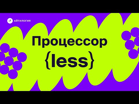 Видео: Препроцессор LESS: как использовать и зачем нужен?