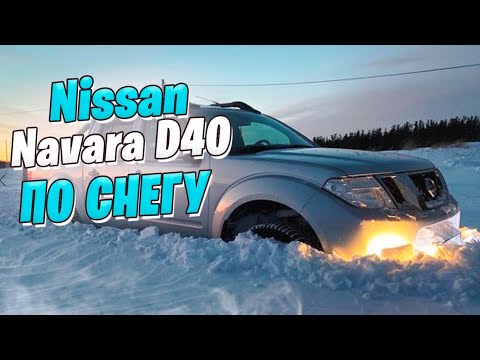 Видео: Nissan Navara D40 по снегу / Как мы ездим домой каждый день.