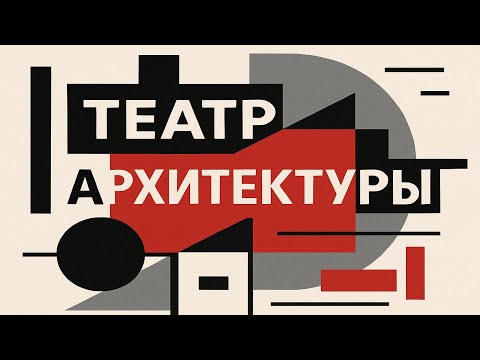 Видео: Лекция "Проектирование Театра"
