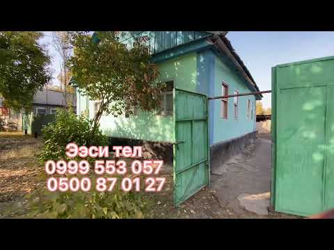 Видео: УЙ САТЫЛАТ 2022 ЧАЛДОВАР ЧҮЙ