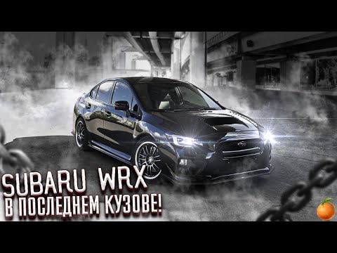 Видео: МОЯ SUBARU WRX 2014 - ЧТО ЭТО ЗА ГОНКА? ОБЗОР