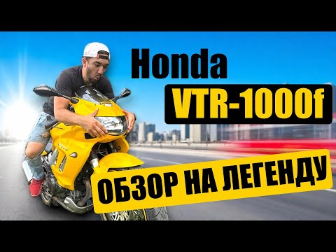 Видео: Honda VTR 1000 F Firestorm: Огненный Характер Легенды (Обзор)