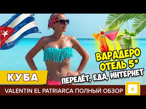 Видео: #1 КУБА ХОТЕЛИ СБЕЖАТЬ ИЗ ОТЕЛЯ! ЧТО С ЕДОЙ? ВАРАДЕРО VALENTIN EL PATRIARCA ИНТЕРНЕТ ПОГОДА ПЕРЕЛЁТ