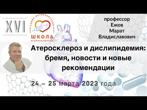 Видео: Атеросклероз и дислипидемия: бремя, новости и новые рекомендации