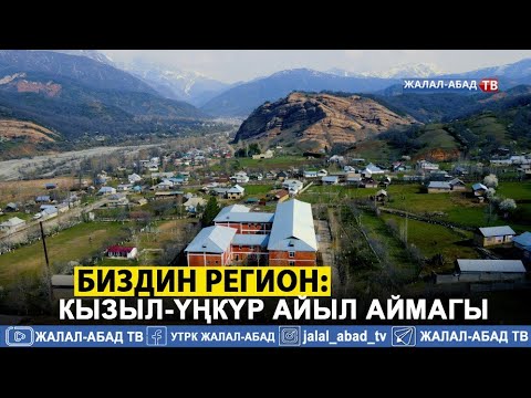 Видео: Биздин регион: Кызыл-Үңкүр айыл аймагы