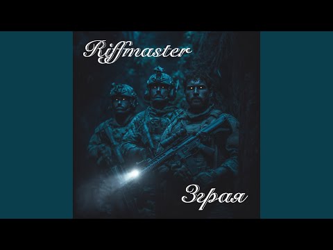 Видео: Зграя