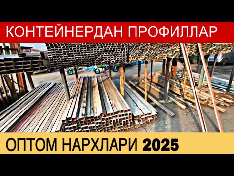 Видео: Оптом профиллар. Контейнер махсулотлари нархлари. 2025-йил