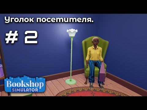 Видео: Питомец в магазине ➤ Bookshop Simulator #2