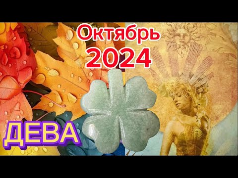 Видео: ♍️ ДЕВА 🍁Судьбоносный октябрь 2024 ✨Карта желания 🌟Таро🍂