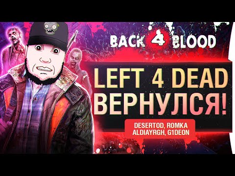 Видео: L4D3 ? -  ТЕ САМЫЕ ЗОМБАРИ - Back 4 blood