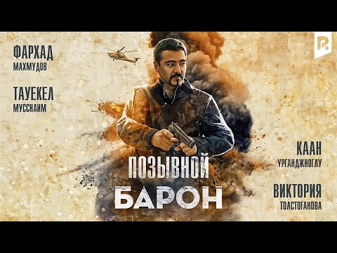 Видео: Позывной «Барон» (узбекфильм на русском языке)