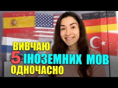 Видео: Як я не плутаю і не забуваю 5 іноземних мов