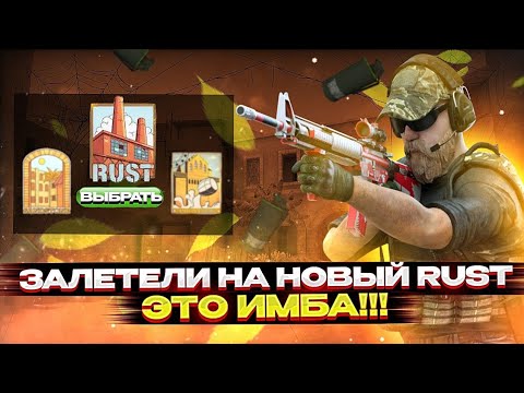 Видео: ЗАЛЕТЕЛИ СТАКОМ НА НОВЫЙ РАСТ!😱 | ЭТО САМАЯ ЛУЧШАЯ КАРТА✨