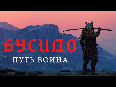 Видео: БУСИДО - кодекс чести  самурая