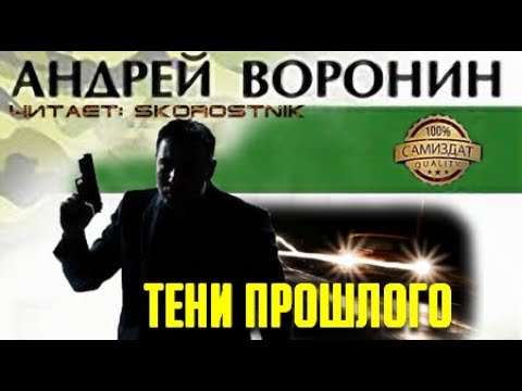 Видео: Андрей Воронин. Инструктор. Тени прошлого 1