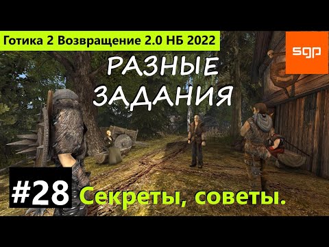 Видео: #28 ГИЛЬДИЯ ТОРГОВЦЕВ, Нападение на торговца, Голодный каторжник Готика 2 Возвращение 2.0 НБ 2022