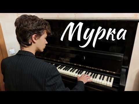 Видео: «Мурка» — кавер на пианино + ноты