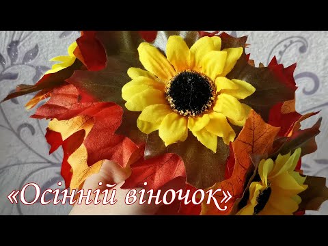 Видео: Осінній віночок. Майстер-клас. Осінній DIV. Саморобка. Осіння прикраса