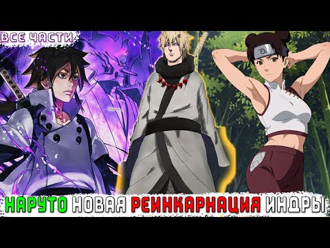 Видео: НАРУТО НОВАЯ РЕИНКАРНАЦИЯ ИНДРЫ/АЛЬТЕРНАТИВНЫЙ СЮЖЕТ НАРУТО/ВСЕ ЧАСТИ
