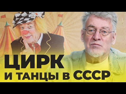 Видео: ВОПРОСЫ & ОТВЕТЫ #30: ИЗОБРАЗИТЕЛЬНОЕ ИСКУССТВО + ЦИРК & ТАНЦЫ В СССР - Артемий Троицкий