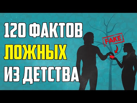 Видео: 120 ЛОЖНЫХ ФАКТОВ, В КОТОРЫЕ ДО СИХ ПОР ВЕРЯТ