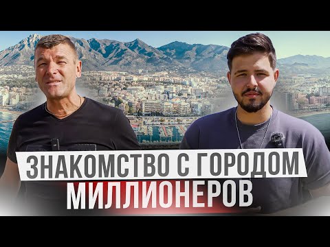 Видео: Марбелья - самый лучший город в Испании