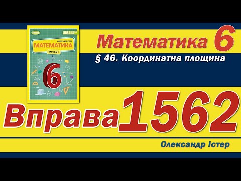Видео: Істер Вправа 1562. Математика 6 клас