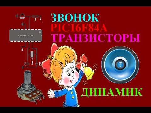 Видео: 41. Простой звонок на микроконтроллере PIC16F84A (Урок 34. Теория)