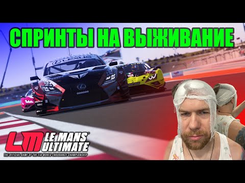 Видео: ДИНАМИЧНЫЕ СПРИНТЫ В LE MANS ULTIMATE