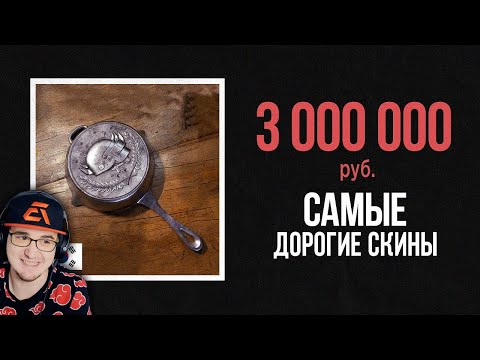 Видео: 😱 СРАВНЕНИЕ САМЫХ ДОРОГИХ СКИНОВ ИЗ ИГР , ТЫ ОФИГЕЕШЬ!!! ► King DM | Реакция