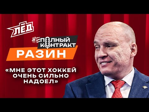 Видео: ПЕРЕЗАЛИВ | Разин | Подрался и стал тренером КХЛ, конфликт с Вайсфельдом, отказался от НХЛ | Лёд