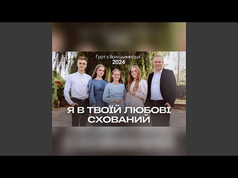 Видео: Я в твоїй любові схований