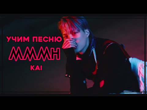 Видео: УЧИМ ПЕСНЮ KAI - 'MMMH' | КИРИЛЛИЗАЦИЯ