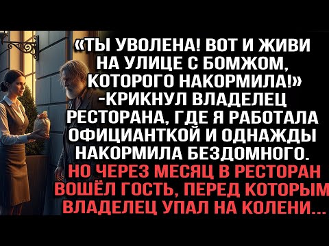 Видео: «Ты уволена!» — крикнул владелец. Но через месяц он упал на колени перед гостем...