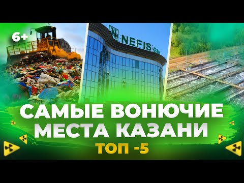Видео: Где воняет в Казани? От Самосыровской свалки и птицефабрики в Осиново до Нэфиса и полигона ПЖКХ