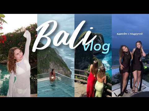 Видео: влог БАЛИ | улетели вдвоём с подругой | день рождения на острове