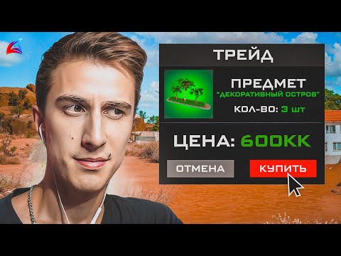 Видео: Купил 3 Декоративных Острова За 600кк в GTA SAMP
