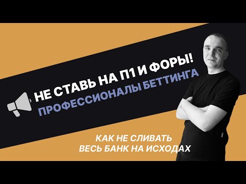 Видео: Не ставь на Победы, Форы и Тоталы в ставках на спорт: это путь на теплотрассу