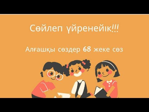 Видео: СӨЙЛЕП ҮЙРЕНЕЙІК, АЛҒАШҚЫ СӨЗДЕР