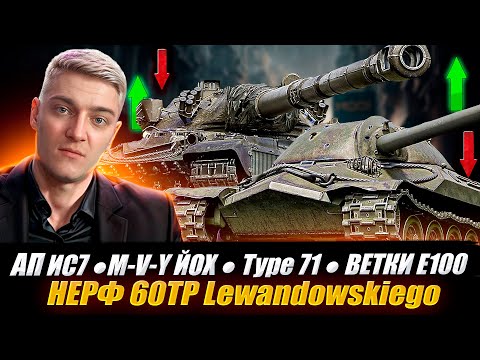Видео: КОРБЕН ПРО ⏫АП ИС-7 ● E 100 ● M-V-Y ЙОХ ● Type 71 🔥 НЕРФ 60ТР⏬