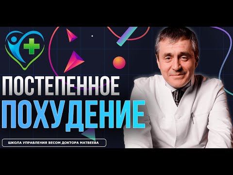 Видео: Постепенное похудение: почему медленный подход эффективнее для долгосрочных результатов?