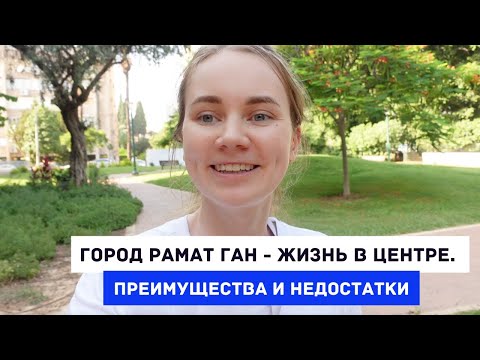 Видео: Израиль - Обзор города Рамат Ган - почему мы тут живем, достоинства и недостатки