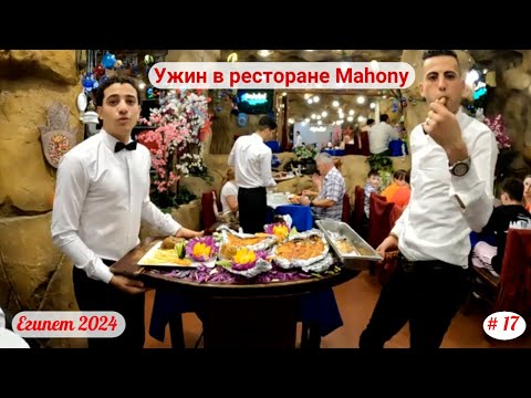 Видео: Отдых в Египте | Ужин в ресторане Mahony | Апрель 2024 | Часть 17-я.