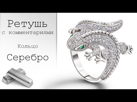 Видео: Ретушь кольца с комментариями. Серебро. Ювелирная ретушь. Jewelry retouching