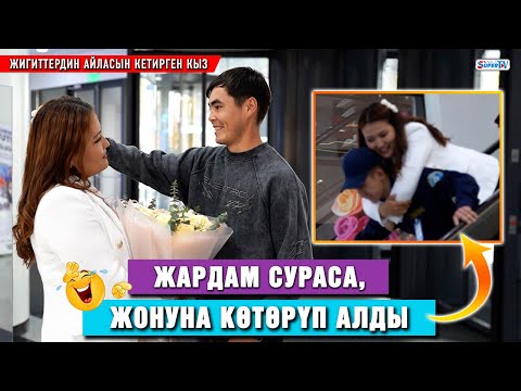 Видео: Бири жонуна көтөрүп, бири колтуктап... Жигиттердин айласын кетирген кыз