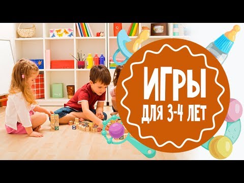 Видео: Развивающие игры на 3-4 года