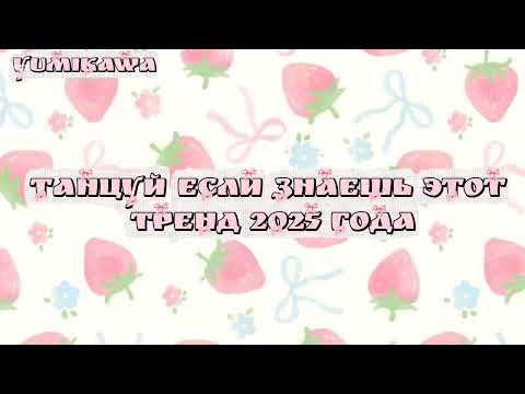 Видео: 🍓Танцуй если знаешь этот тренд 2025 года 🍓