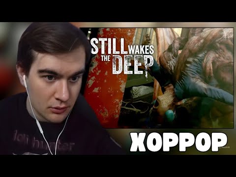 Видео: БРАТИШКИН ИГРАЕТ: Still Wakes The Deep
